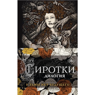 359624 Эксмо Мария Вой "Сиротки. Дилогия (комплект из двух книг: "Сиротки" + "Сиротки. Отцеубийцы")"
