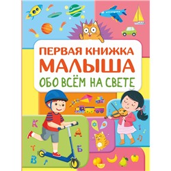 АСТ Хомич Е.О. "Обо всем на свете. Первая книжка малыша"