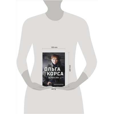 Эксмо Елена Карабет "Ольга Корса. Женщина-воин"