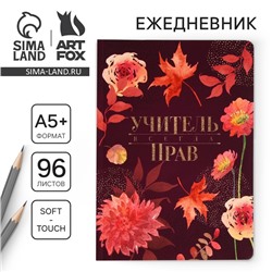 Большой ежедневник «Учитель всегда прав», soft-touch, формат А5+, 96 листов, мягкая обложка, линейка