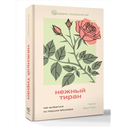 АСТ Челси Брук Коул "Нежный тиран. Как выбраться из ловушки абьюзера"
