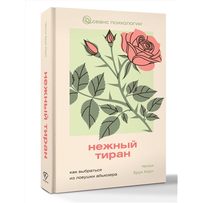 АСТ Челси Брук Коул "Нежный тиран. Как выбраться из ловушки абьюзера"