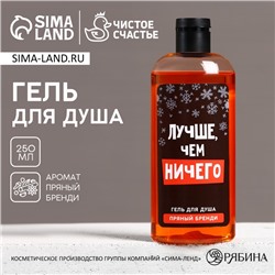 Гель для душа «Лучше, чем ничего», 250 мл, аромат пряного бренди, Чистое счастье