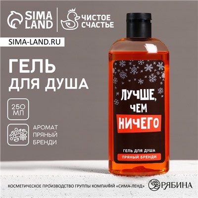 Гель для душа «Лучше, чем ничего», 250 мл, аромат пряного бренди, Чистое счастье