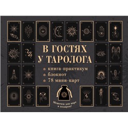АСТ . "В гостях у таролога. Книга-практикум и блокнот. 78 мини-карт и мешочек в подарок"