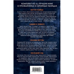 Эксмо Майк Омер, Мэри Бёртон "Охота на монстра. Комплект из 4 книг (Внутри убийцы. Заживо в темноте. Глазами жертвы. Последний ход)"