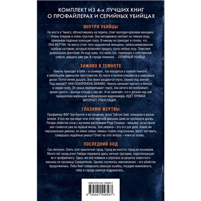 Эксмо Майк Омер, Мэри Бёртон "Охота на монстра. Комплект из 4 книг (Внутри убийцы. Заживо в темноте. Глазами жертвы. Последний ход)"