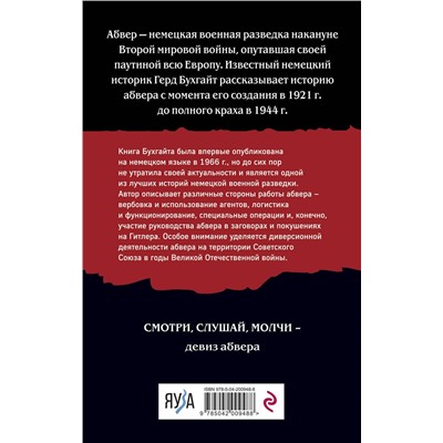 Эксмо Герд Бухгайт "Абвер. История военной разведки"
