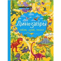 АСТ Доманская Л.В. "Динозавры"