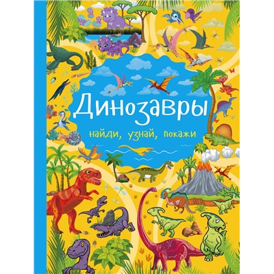 АСТ Доманская Л.В. "Динозавры"