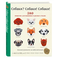 Эксмо Ателье Фил "Собаки? Собаки! Собаки! 380 сюжетов для вышивки в разных стилях"