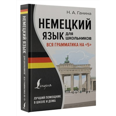 АСТ Н. А. Ганина "Немецкий язык для школьников. Вся грамматика на "5""