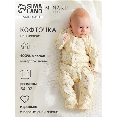 Кофточка детская MINAKU Nature, рост 68-74 см