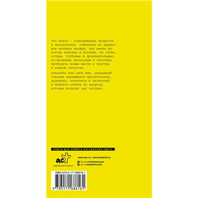 АСТ Марина Цветаева, Екатерина II, Маргарет Тэтчер, Фрида Кало "Афоризмы великих женщин"