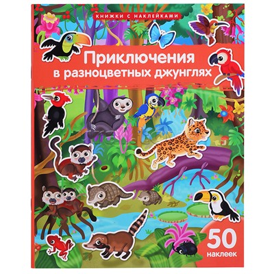 Книжка с наклейками формат А4. Приключения в разноцветных джунглях. 50 наклеек. Барсотти Э.