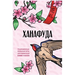 АСТ Апаева А.Р. "Ханафуда: традиционная японская игра для любителей аниме и манги"