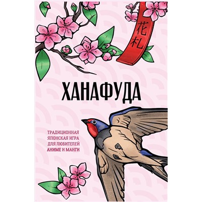 АСТ Апаева А.Р. "Ханафуда: традиционная японская игра для любителей аниме и манги"