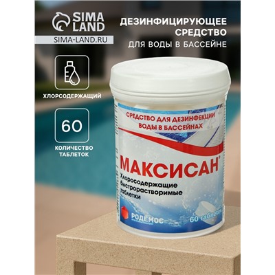 Дезинфицирующее средство "Родемос - Максисан", для воды в бассейне, 60 таблеток