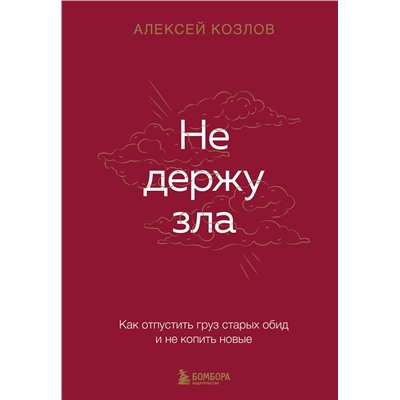 Эксмо Алексей Козлов "Не держу зла. Как отпустить груз старых обид и не копить новые"