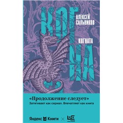 486273 АСТ Алексей Сальников "Когната"