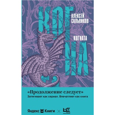 486273 АСТ Алексей Сальников "Когната"