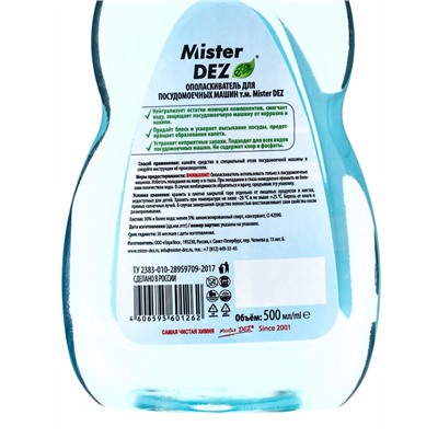 Ополаскиватель для посудомоечных машин Mister Dez Professional, 500 мл
