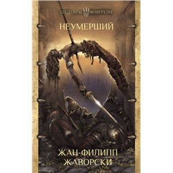 368018 АСТ Жан-Филипп Жаворски "Неумерший"