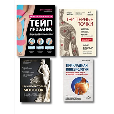 Эксмо Гиббонс Д., Гребенников А.И., Васильева Л.Ф., Дэвис Клэр, Дэвис Амбер "Большой комплект: Библиотека продвинутого массажиста (ИК)"