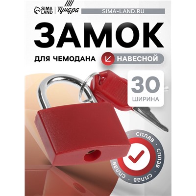 Замок навесной для чемодана, средний, 30×42 мм, красный