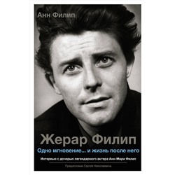 АСТ Анн Филип "Жерар Филип. Одно мгновение...и жизнь после него"