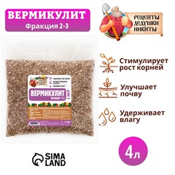 Вермикулит «Рецепты Дедушки Никиты»для растений, добавка в грунт, для рассады, фр 2-3, 4 л.