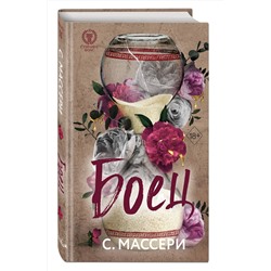 Эксмо С. Массери "Боец (#2)"
