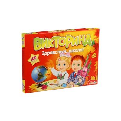УЦЕНКА Викторина «Здравствуй школа!»