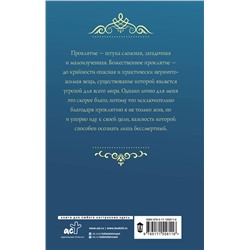 АСТ Александра Лисина "Вильгельм. Проклятие Саана"