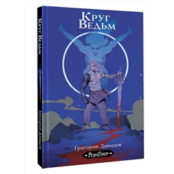 АСТ Григорий Давыдов "Круг ведьм"