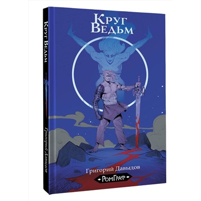 АСТ Григорий Давыдов "Круг ведьм"