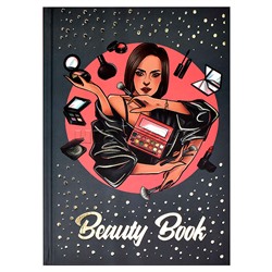 Записная книжка мастера красоты 128л. А5  "Красавица" 140х200 мм, твёрдый переплёт 7БЦ,
