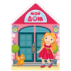 АСТ . "Мой дом"