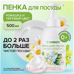 Synergetic Пенка для мытья посуды детской посуды игрушек Ромашка и липовый цвет 500мл