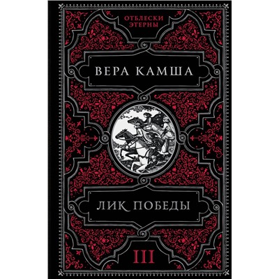 Эксмо Вера Камша "Лик Победы"