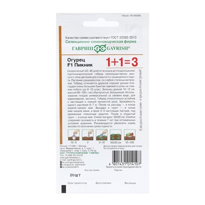 Семена Огурец "Пикник", F1, пикуль, серия 1+1 20 шт