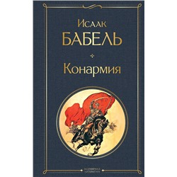 Эксмо Исаак Бабель "Конармия"