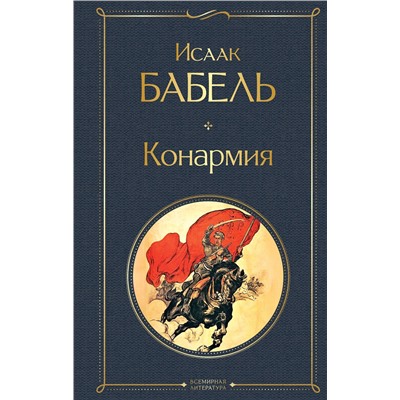 Эксмо Исаак Бабель "Конармия"