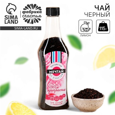 Чай подарочный «Ты прекрасна», вкус:лимон, 115 г (18+)