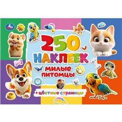 Милые питомцы. 250 наклеек