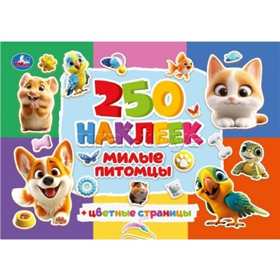 Милые питомцы. 250 наклеек