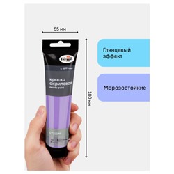 Акриловая краска 110 мл "Студия" фиолетовая светлая, в тубе 2802110307 Гамма