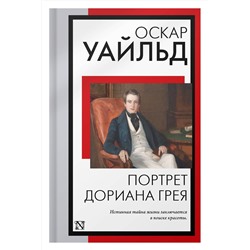 АСТ Оскар Уайльд "Портрет Дориана Грея"