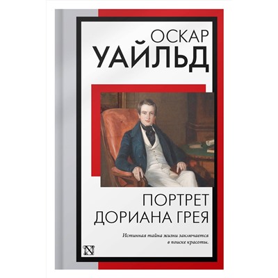 АСТ Оскар Уайльд "Портрет Дориана Грея"