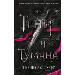 400355 Эксмо Дженна Вулфхарт "Из Тени и Тумана (#1)"